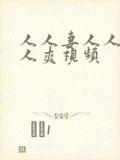 人人妻人人澡人人爽视频