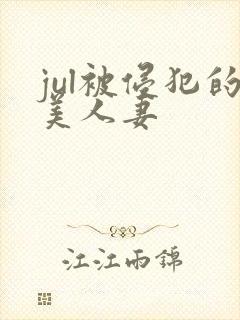 jul被侵犯的美人妻