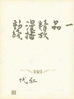 动漫精品一区在线播放