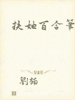 扶她百合笔趣阁