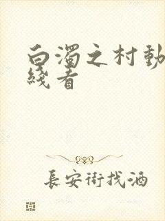 白浊之村动漫在线看