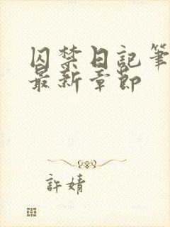 囚禁日记笔趣阁最新章节