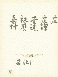 长袜子皮皮讲了什么道理