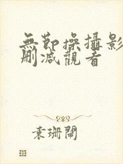 无节操摄影部无删减观看封面