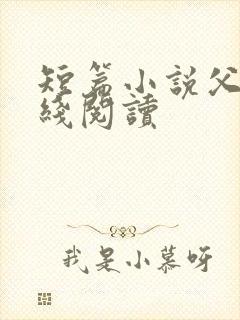 短篇小说父女在线阅读