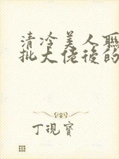 清冷美人联姻疯批大佬后的小说免费阅读