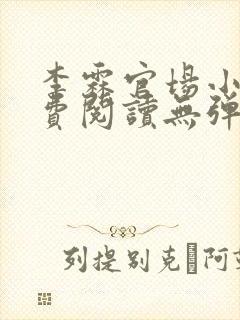 李霖官场小说免费阅读无弹窗