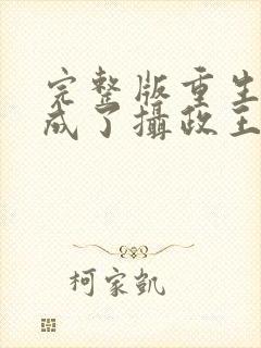 完整版重生后我成了摄政王的掌心宠