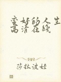 蛮好的人生免费高清在线