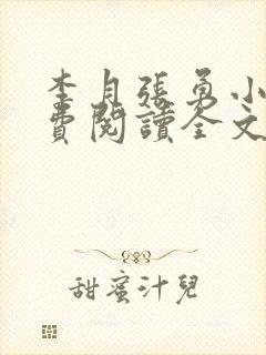 李月张勇小说免费阅读全文