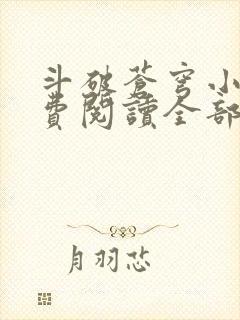 斗破苍穹小说免费阅读全部在线封面