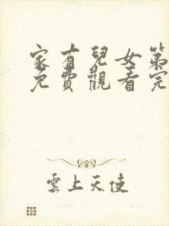 家有儿女第一部免费观看完整版高清