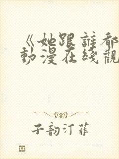 《她跟谁都能》动漫在线观看全集封面