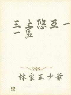 三上悠亚一精品一区封面