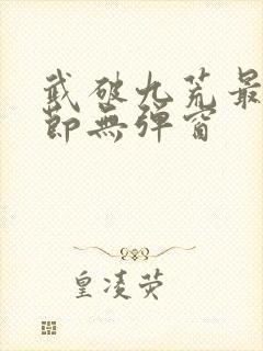 武破九荒最新章节无弹窗封面