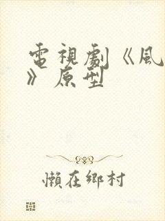 电视剧《风与潮》原型