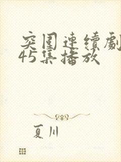 突围连续剧全剧45集播放