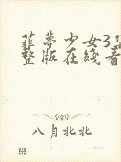 菲梦少女3集完整版在线看