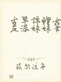 古早锦鲤女主的反派妹妹笔趣阁封面