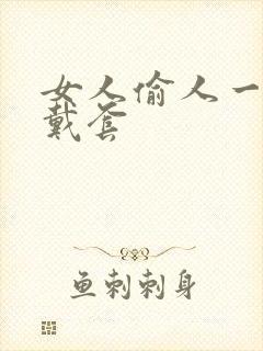 女人偷人一般不戴套封面