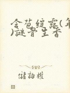 含苞绽露(年代)谜骨生香