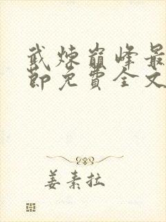 武炼巅峰最新章节免费全文阅读