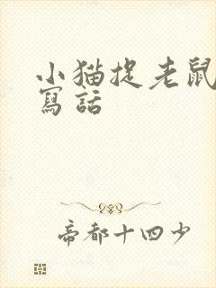 小猫捉老鼠看图写话