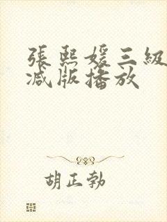 张熙媛三级未删减版播放