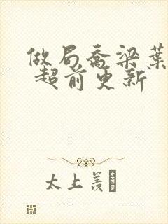 做局乔梁叶心仪 超前更新