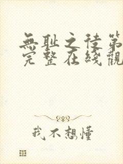 无耻之徒第三季完整在线观看高清