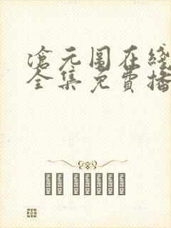 沧元图在线观看全集免费播放67集