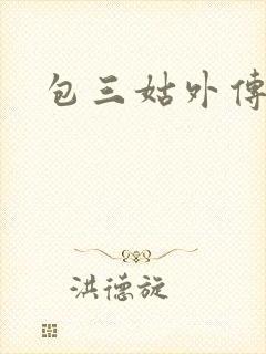 包三姑外传