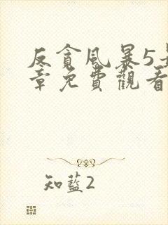 反贪风暴5最终章免费观看完整版国语版