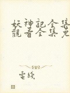 妖神记全集在线观看全集免费播放