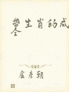 带生肖的成语大全