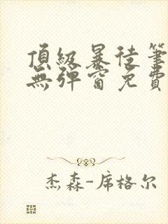 顶级暴徒笔趣阁无弹窗免费阅读