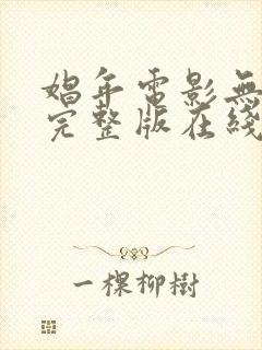 娼年电影无删减完整版在线观看免费