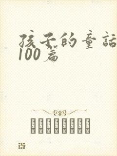 孩子的童话故事100篇