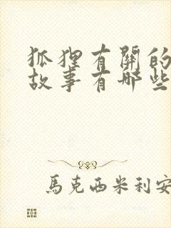 狐狸有关的寓言故事有哪些