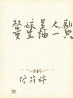 替嫁美人驯夫记重生柚一只梨txt