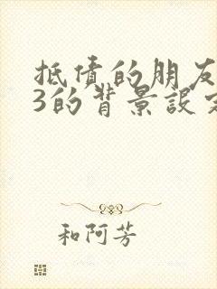 抵债的朋友麦子3的背景设定