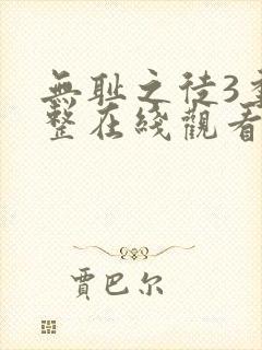 无耻之徒3季完整在线观看高清美剧