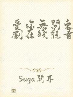 爱你无问东西短剧在线观看免费高清