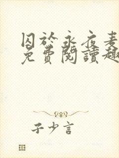 囚于永夜麦香鸡免费阅读趣笔阁