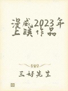 漫威2023年上映作品