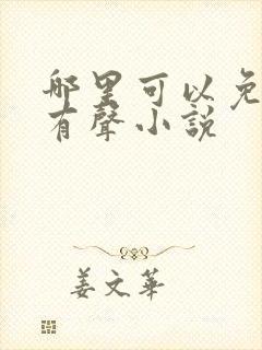 哪里可以免费听有声小说