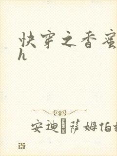 快穿之香蜜横流h