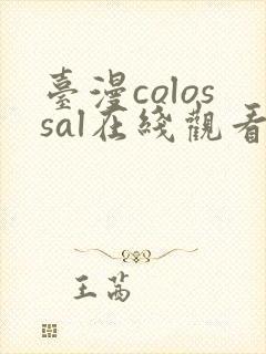 台漫colossal在线观看