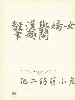 糙汉与娇女小说笔趣阁