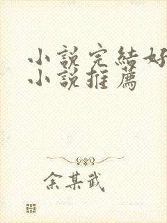 小说完结好看的小说推荐